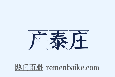 广泰庄是什么意思的图片
